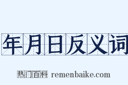 年月日反义词是什么意思的图片